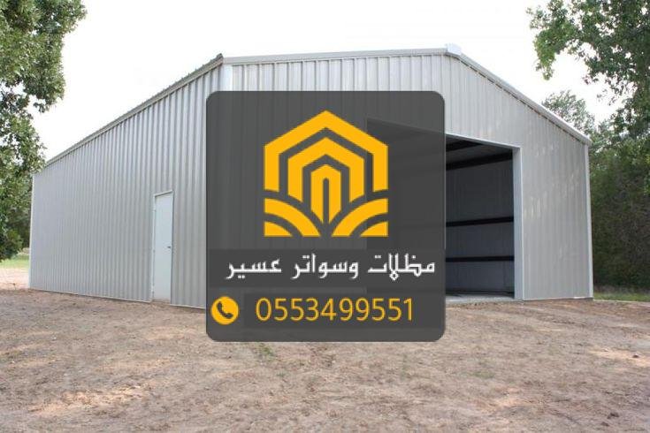 أفضل خدمات تركيب هناجر ومستودعات عسير