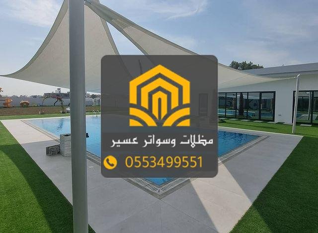 تركيب مظلات مسابح عسير