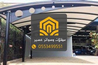 تركيب مظلات وسواتر خميس مشيط بأعلى جودة