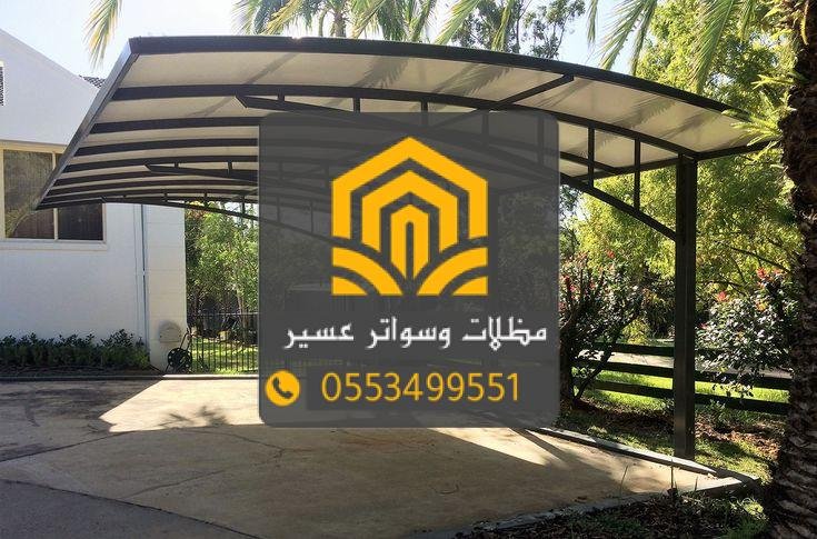 تركيب مظلات وسواتر عسير بأسعار تنافسية وأنواع متعددة