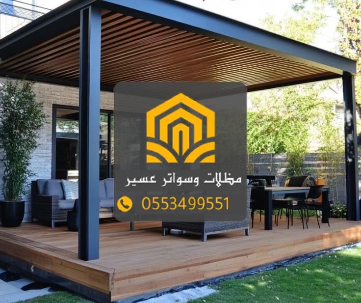 مظلات حدائق عسير – جمالية وأناقة مع حماية تدوم