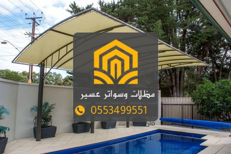 مظلات مسابح في عسير تحمي من الشمس وتضيف لمسة جمالية
