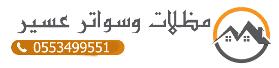 مظلات-وسواتر-عسير