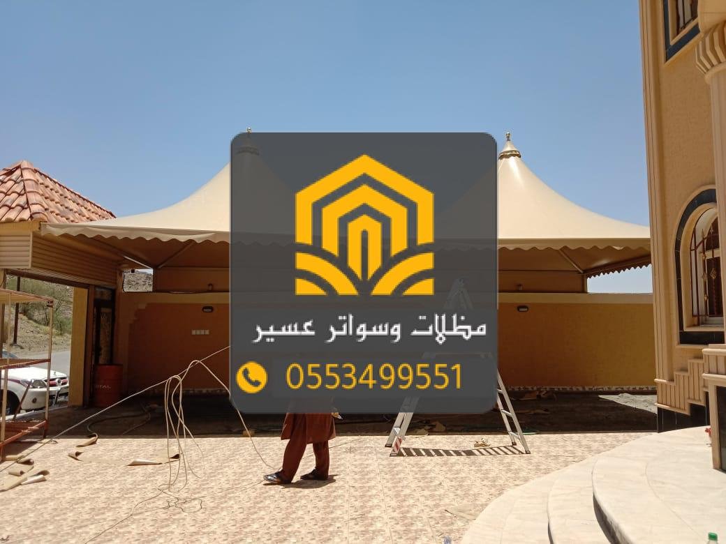 تركيب مظلات بجودة مضمونة في عسير