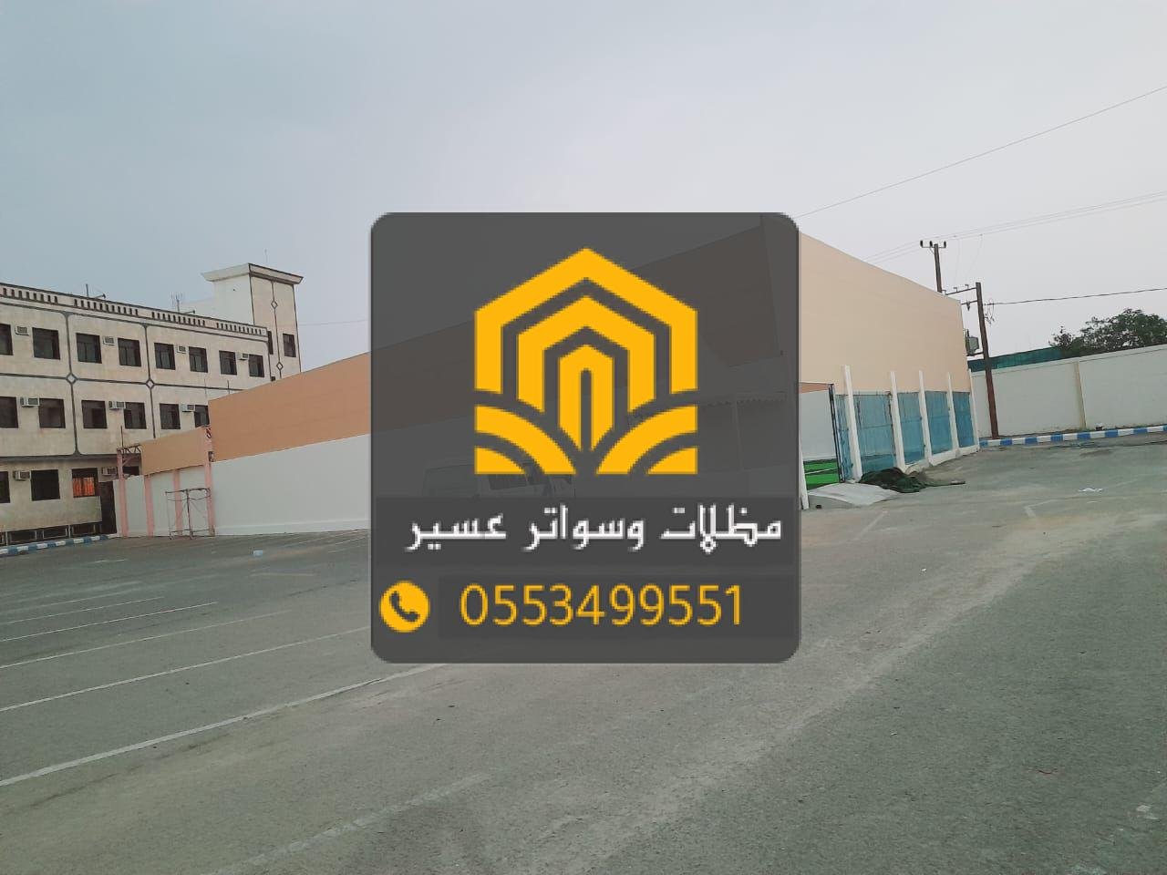 سواتر قماش في عسير بأفضل المواصفات