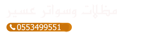 مظلات-وسواتر-عسير