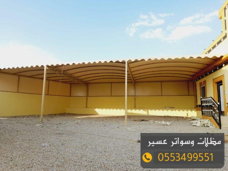 مظلات وسواتر عسير | تركيب احترافي بأسعار تنافسية وأنواع متعددة